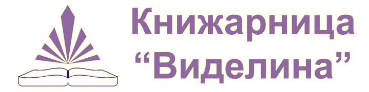 Електронна книжарница "Виделина"