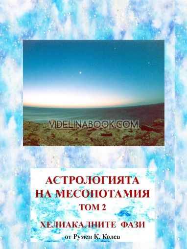Астрологията на Месопотамия - том 2 - Хелиакалните фази, Румен Колев