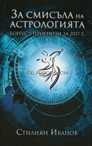 За смисъла на астрологията: Бонус-прогнози за 2017 г., Стилиян Иванов
