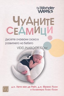 Чудните седмици: Десетте очаквани скока в развитието на бебето, д.н. Хети ван де Рейт, д.н. Франс Плои, Ксавиера Плас-Плои