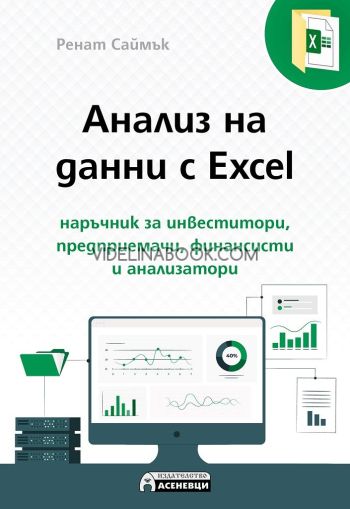 Анализ на данни с Excel: Наръчник за инвеститори, предприемачи, финансисти и анализатори, Ренат Саймък