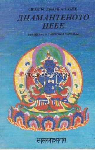 Диамантеното небе - въведение в Тибетския Будизъм, Нгакпа Джампа Тхайе