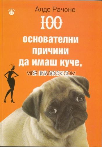 100 основателни причини да имаш куче, а не жена, Алдо Рачоне