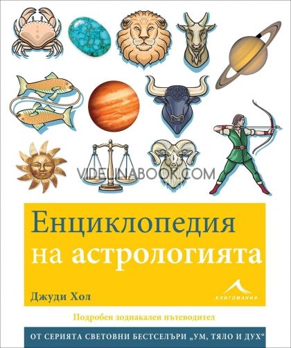 Енциклопедия на астрологията, Джуди Хол