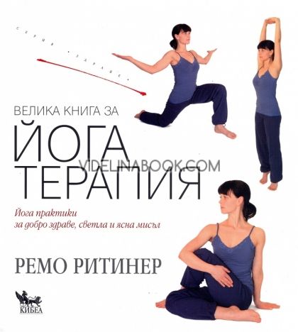 Велика книга за Йога терапия, Ремо Ритинер