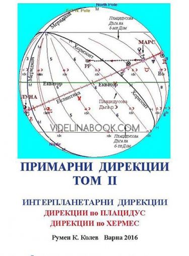 Примарни дирекции: Интерпланетарни дирекции,  Том 2