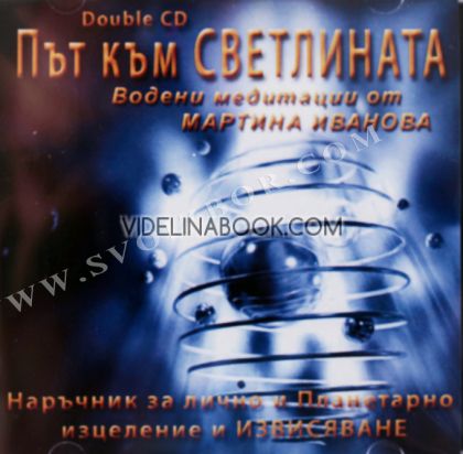 Път към Светлината – водени медитации от Мартина Иванова - двоен CD аудио диск, Мартина Иванова