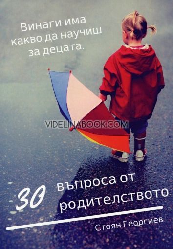 30 въпроса от родителството: Винаги има какво да научиш за децата, Стоян Георгиев