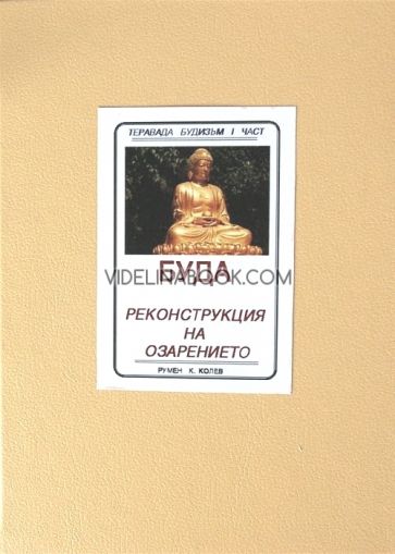 Буда: Реконструкция на Озарението, Румен Колев