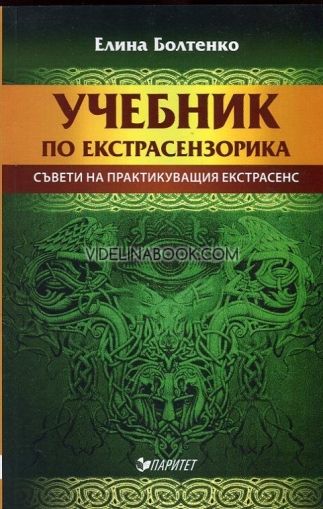 Учебник по екстрасензорика, Елина Болтенко