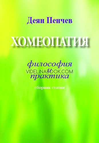 Хомеопатия - философия и практика, Деян Пенчев