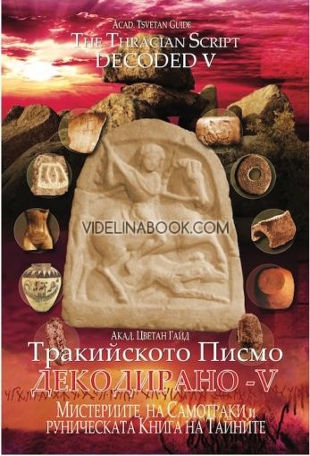 Тракийското писмо декодирано V: Мистериите на Самотраки и руническата книга на тайните, Цветан Гайд