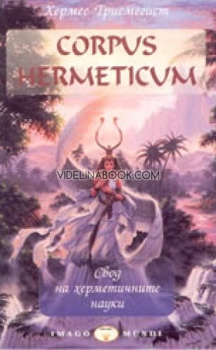 Corpus Hermeticum: Свод на херметичните науки, Хермес Трисмегист