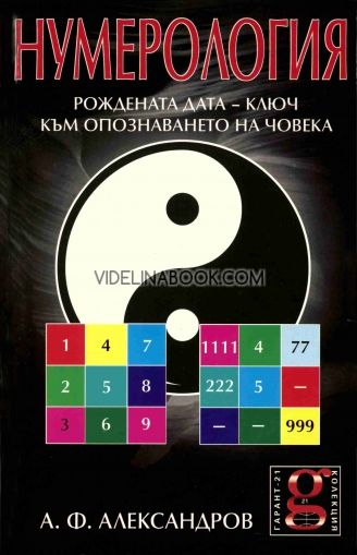Нумерология: Рождената дата - ключ към опознаването на човека, А.Ф.Александров