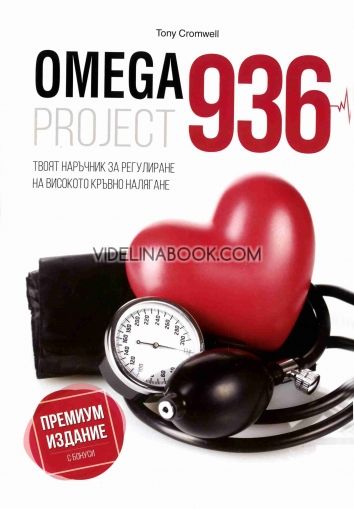 Омега 936 Проджект / Omega Project 936 - Твоят наръчник за регулиране на кръвното налягане, Тони Кромуел