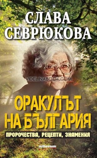Слава Севрюкова - оракулът на България, Милениум