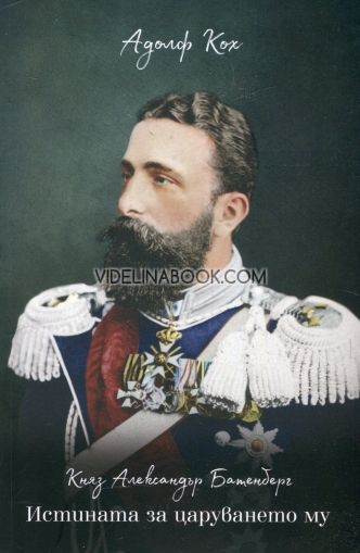 Княз Александър Батенберг: Истината за царуването му