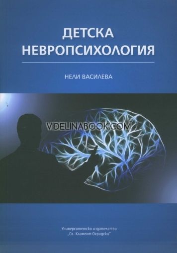 Детска невропсихология, Нели Василева