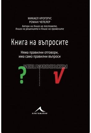 Книга на въпросите: Няма правилни отговори, има само правилни въпроси, Микаел Крогерус, Роман Чепелер
