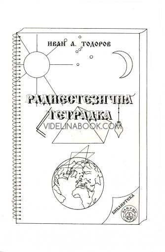 Радиестезична тетрадка, Иван А. Тодоров