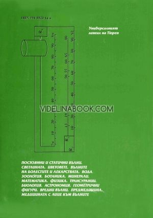 Научна физикална радиестезия в 11 книги - 3 тома, Луи Тюрен
