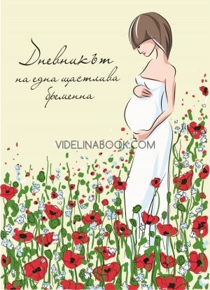 Дневникът на една щастлива бременна, Емилия Белчева