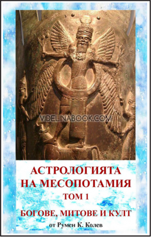 Астрологията на Месопотамия - том 1 - Богове, Митове и Култ, Румен Колев