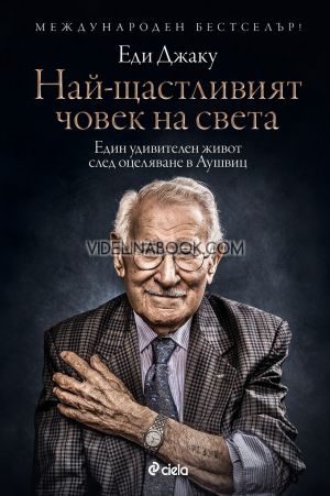 Най-щастливият човек на света: Един удивителен живот след оцеляване в Аушвиц