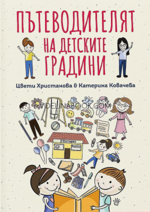 Пътеводителят на детските градини, Цвети Христанова; Катерина Ковачева