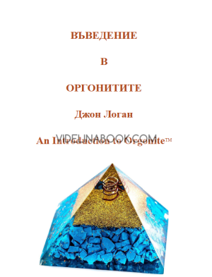 Въведение в оргонитите / An Introduction to Orgonite, Джон Логан