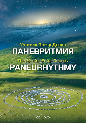 Паневритмия CD+DVD, Учителя Беинса Дуно (Петър Дънов)