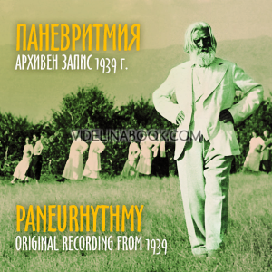 Паневритмия CD, архивен запис 1939 г., Учителя Беинса Дуно (Петър Дънов)