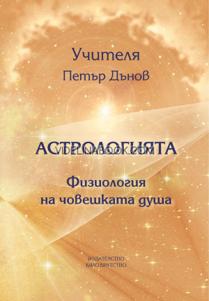 Астрологията: Физиология на човешката душа, Учителя Беинса Дуно (Петър Дънов)