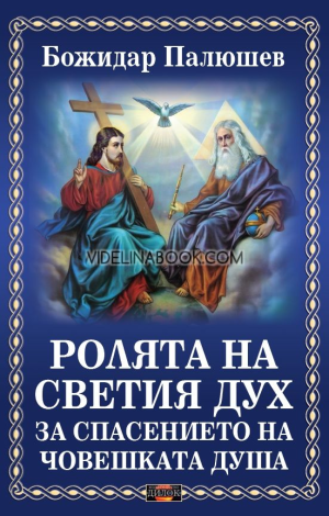 Ролята на Светия дух за спасението на човешката душа, Божидар Палюшев