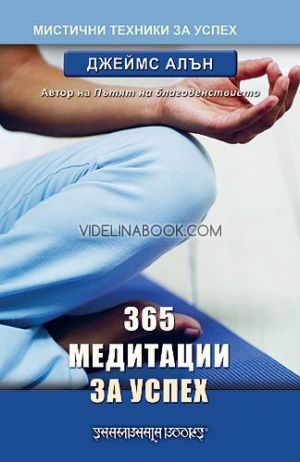 365 медитации за успех, Джеймс Алън
