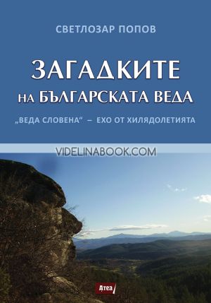 Загадките на Българската Веда: "Веда Словена" - ехо от хилядолетията, Светлозар Попов