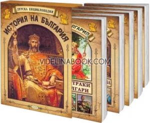 Детска енциклопедия: История на България. Комплект от 5 книжки, Сборник