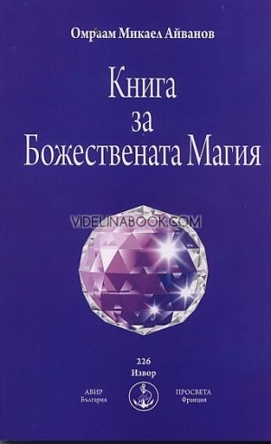 Книга за Божествената магия, Омраам Микаел Айванов