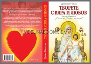 Книгите, които лекуват: Творете с вяра и Любов, Диана Мечкова