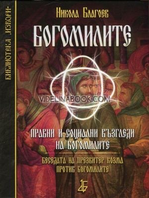 Богомилите: Правни и социални възгледи на богомилите, Никола Благоев