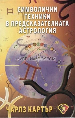 Символични техники в предсказателната астрология, Чарлз Картър