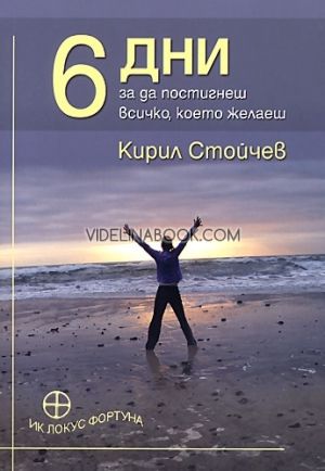 6 дни за да постигнеш всичко, което желаеш, Кирил Стойчев