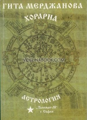 Хорарна астрология, Гита Мерджанова