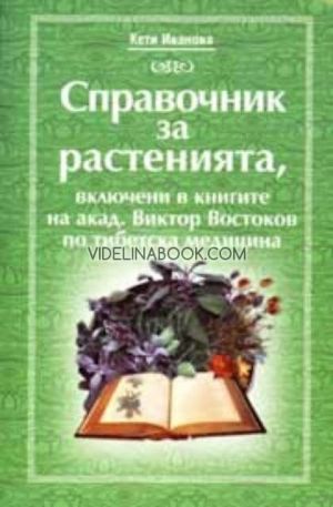 Справочник на растенията, включени в книгите на акад. Виктор Востоков по тибетска медицина, Кети Иванова