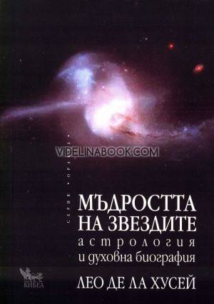 Мъдростта на звездите: Астрология и духовна биография, Лео де ла Хусей