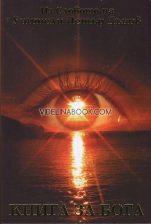 Книга за Бога, Петър Дънов
