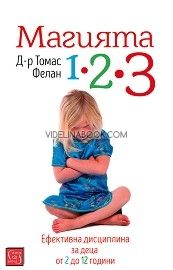 Магията 1-2-3: Ефективна дисциплина за деца от 2 до 12 години