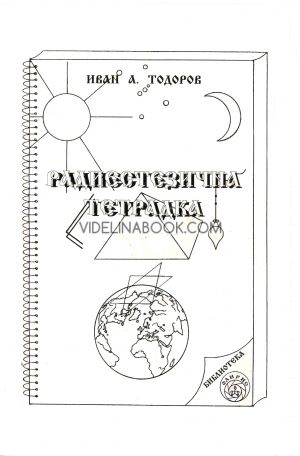 Радиестезична тетрадка, Иван А. Тодоров