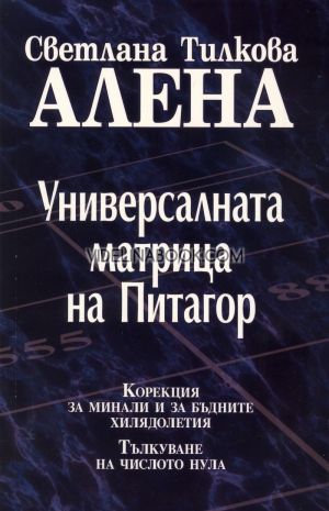 Универсалната матрица на Питагор, Светлана Тилкова - Алена